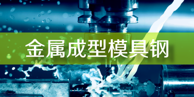 一般金屬成型工藝對應(yīng)使用材料